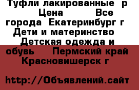 Туфли лакированные, р.25 › Цена ­ 150 - Все города, Екатеринбург г. Дети и материнство » Детская одежда и обувь   . Пермский край,Красновишерск г.